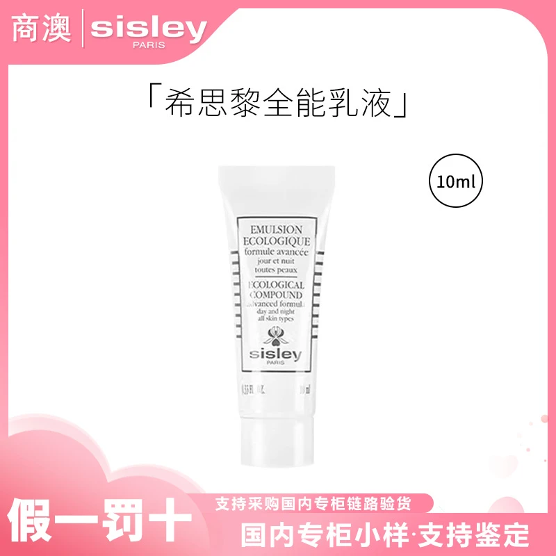 Sisley/希思黎全能乳液（升级版）10ml小样保湿修护滋养