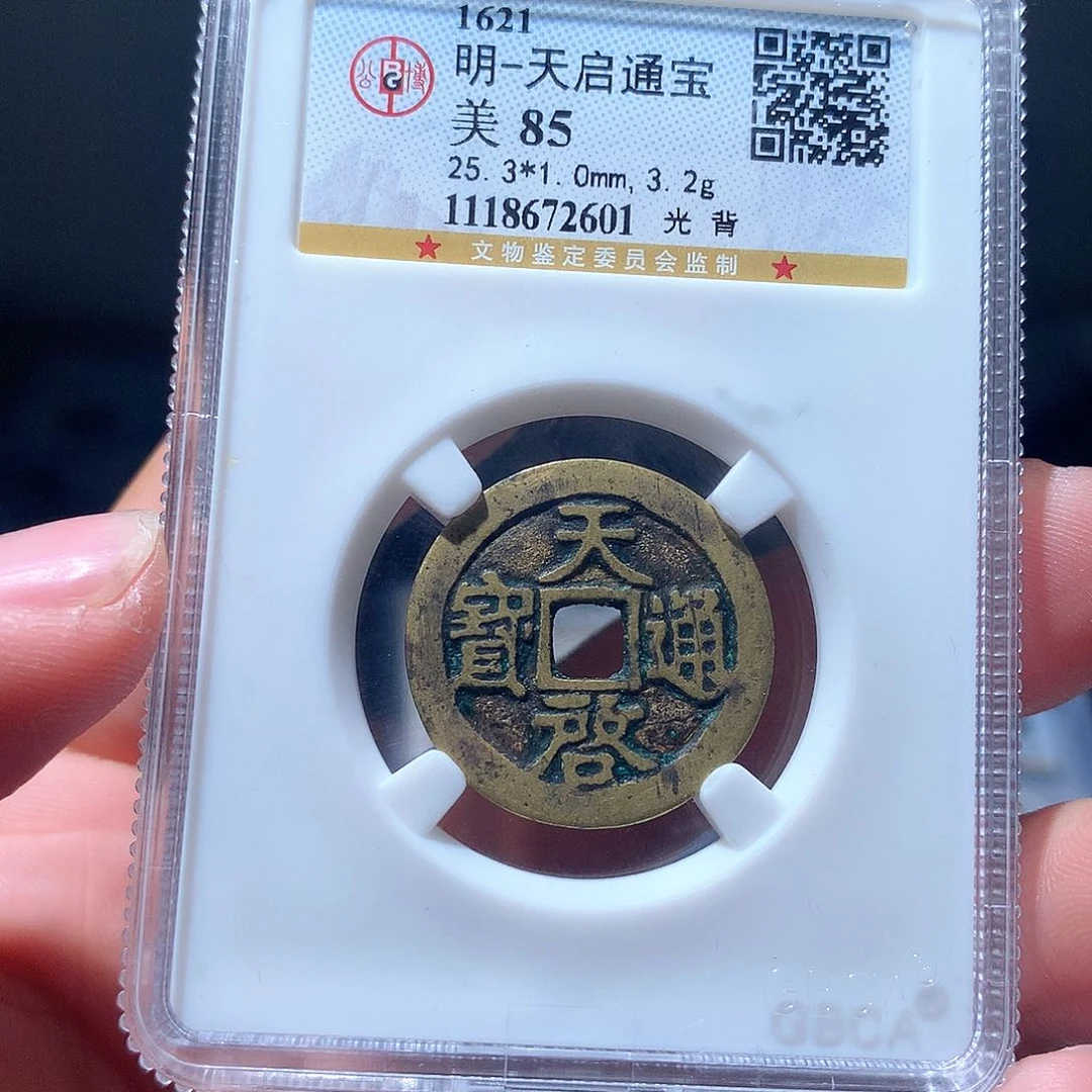 金属QY。天启通宝85分2601