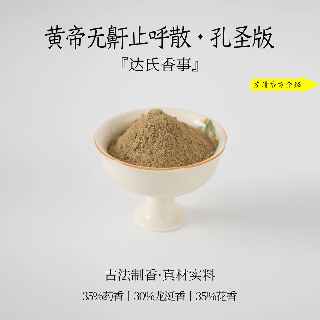 黄帝无鼾止呼散（孔圣版）香粉 客厅室内熏香 房间香薰固体达氏香事