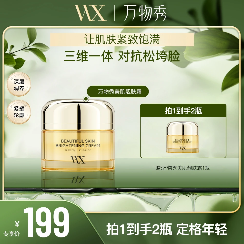 【万物秀精选】万物秀美肌靓肤霜50g/瓶（拍一发二）