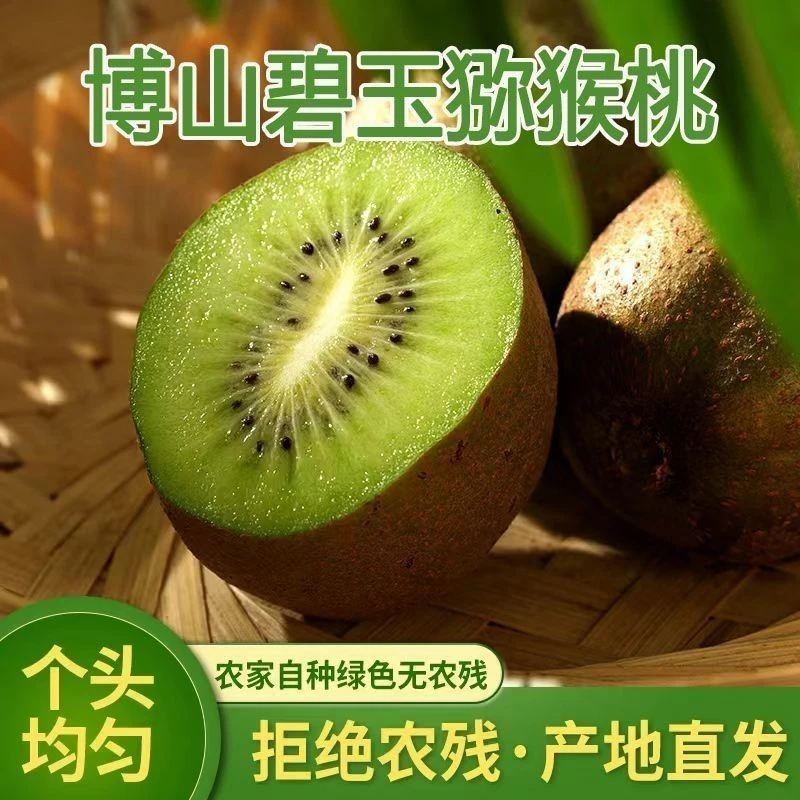 正宗山东博山碧玉猕猴桃奇异果无毛特甜有机孕妇水果产地直发绿心