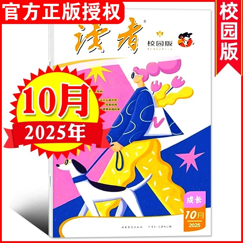 【2025年单月任选】读者校园版杂志青少年初高中生作文图书素材