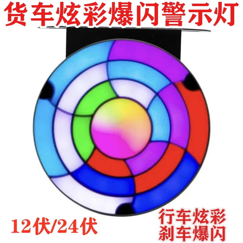 货车12V24V炫彩高亮防水LED刹车行车爆闪警示防追尾灯汽车闪光