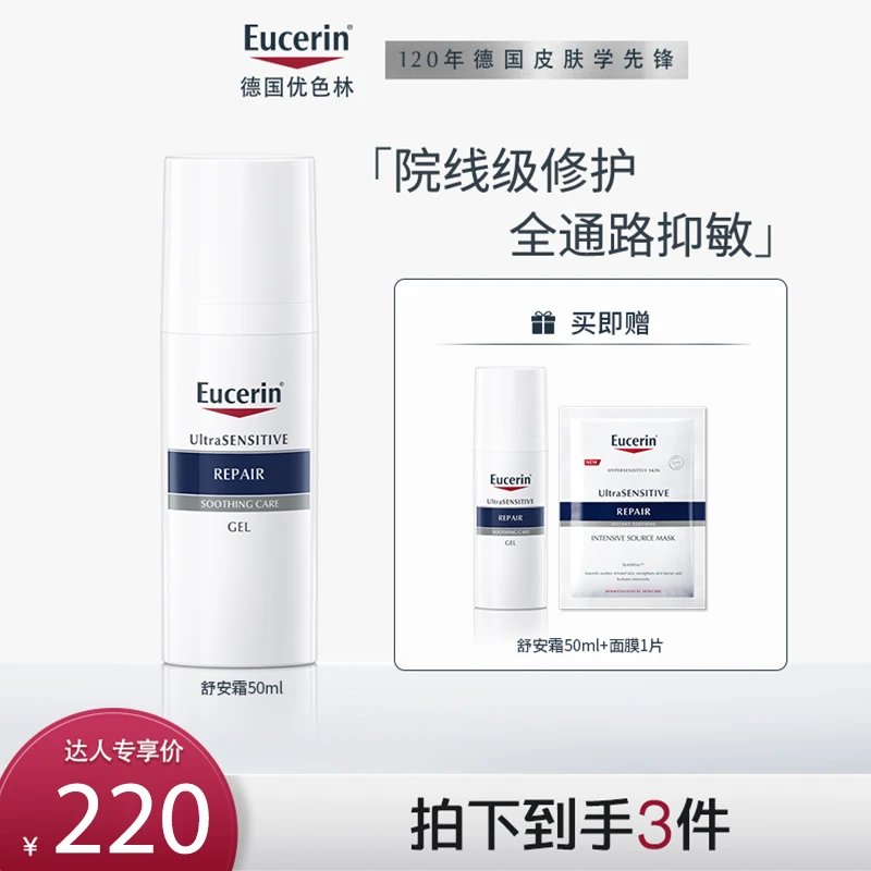 【达播专享】优色林舒安霜50ml保湿面霜敏感肌舒缓修护QM