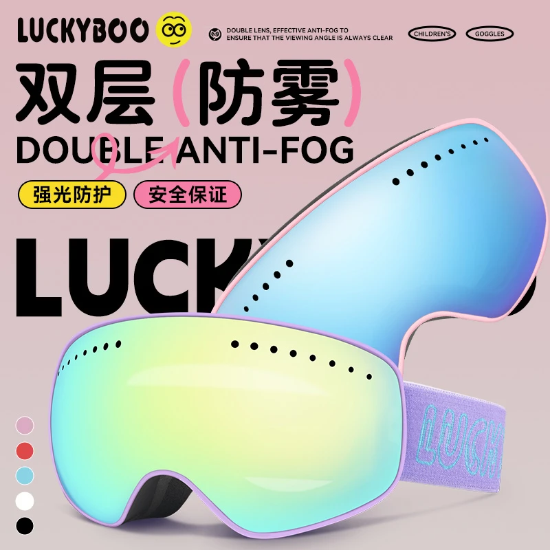 Luckyboo儿童滑雪眼镜男童女童雪地护目镜双层防雾护具宝宝滑雪镜