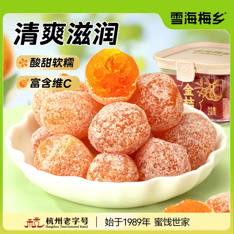 雪海梅乡金桔干238g*1罐装酸甜滋润甘草金桔解馋休闲零食果脯DSP