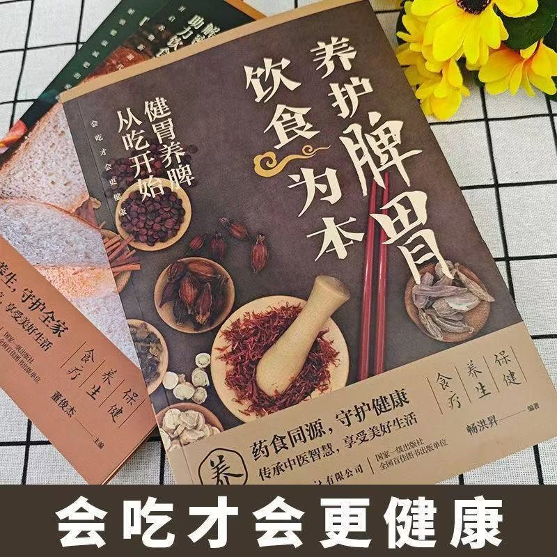 三高人群饮食与中医调理指南养护脾胃健康养生食疗书籍
