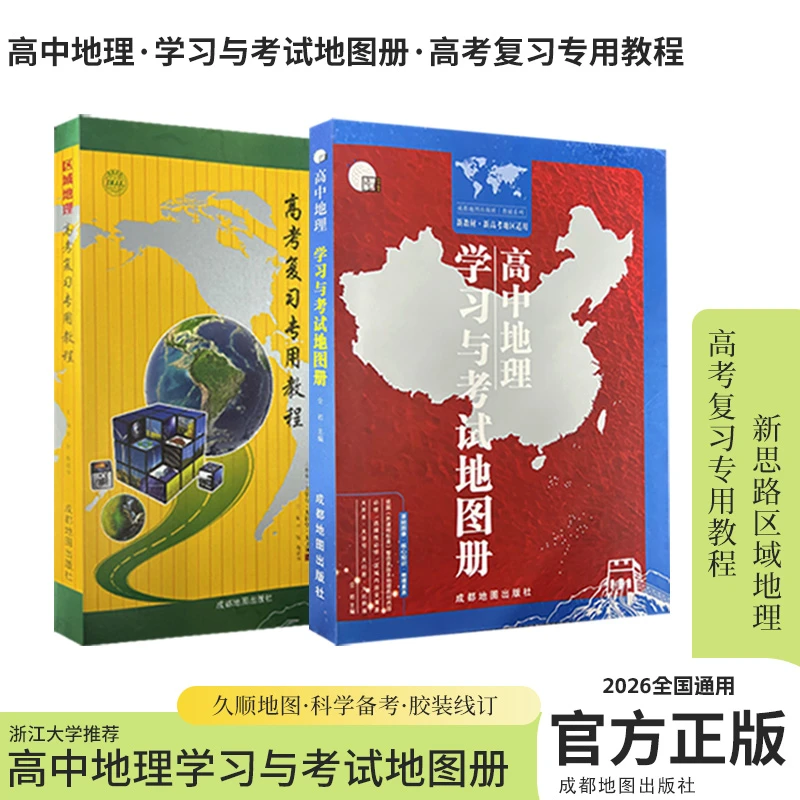 2025高中地理学习与考试地图册最新版新高考地区适用正版官方正版