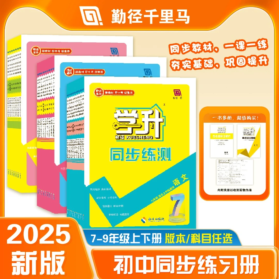 【勤径中学升】· 同步练测
