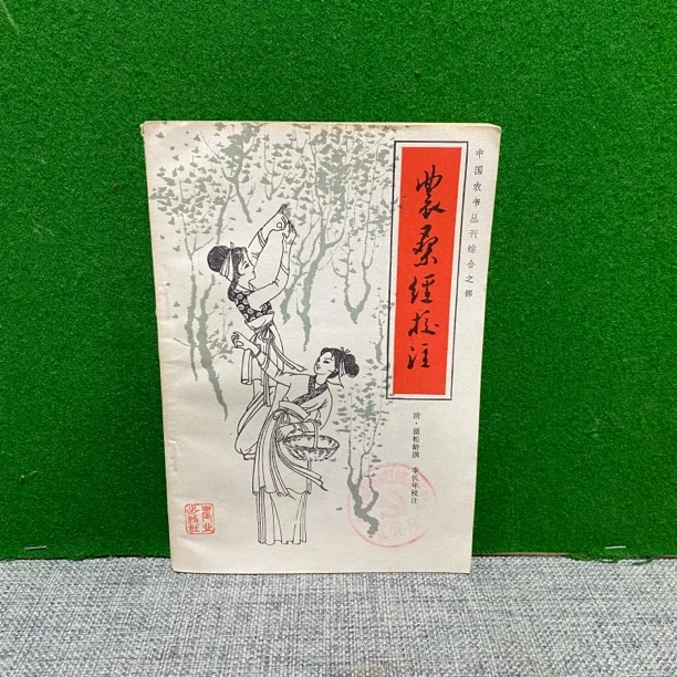 8新  农桑经校注 1982 lw14