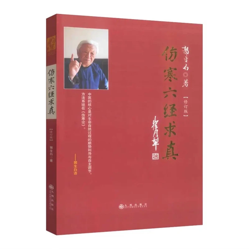 正版《伤寒六经求真》郭生白经典著作全新无删减伤寒论伤寒杂病论