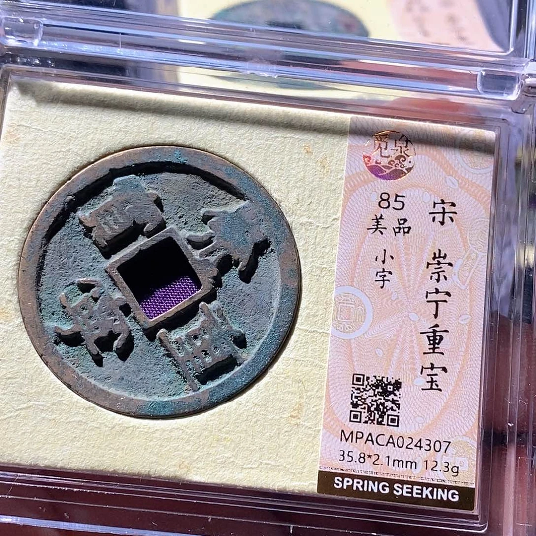 铜觅泉评级古钱币一枚 周浩
