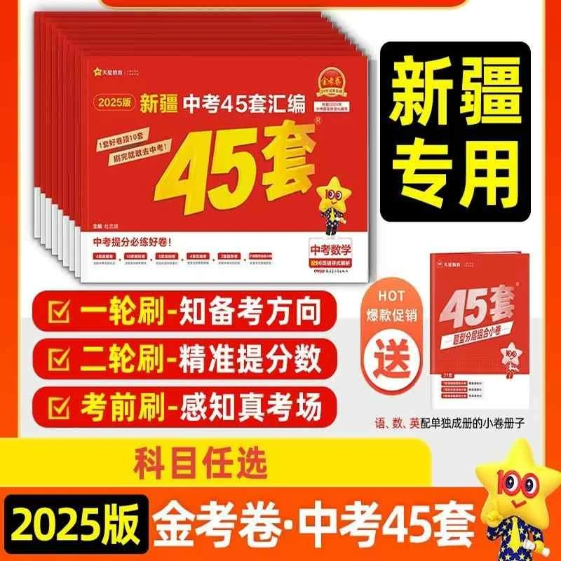 【乌市发货】新疆专版中考45套汇编卷天星金考卷语数英物化政历