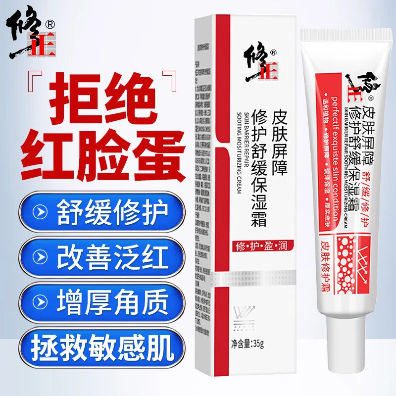 修正皮肤屏障修护舒缓保湿霜改善敏感肌泛红红血丝晒后皮肤修护霜