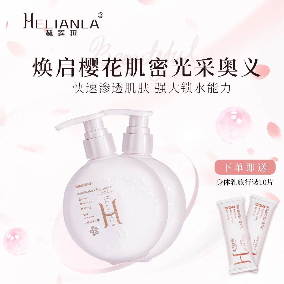 赫莲拉重组胶原蛋白身体乳保湿紧致舒缓补水丝滑【赠旅行装10袋】