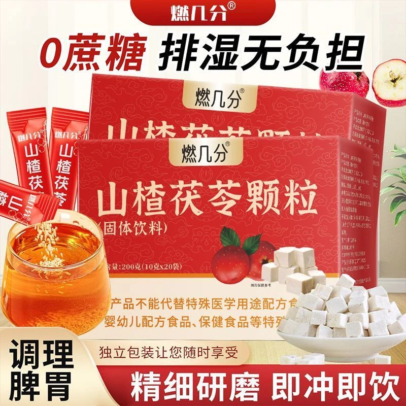 【燃几分】正品山楂茯苓颗粒固体饮料健脾开胃非祛除湿气冲饮果汁