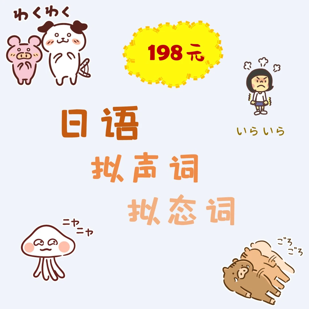 日语拟声词拟态词【直播回放+配套资料】