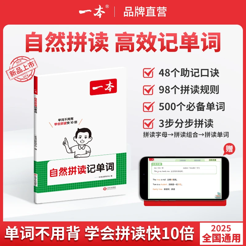 一本【小学自然拼读记单词】拼读法速记单词  音视频讲解 全国通用