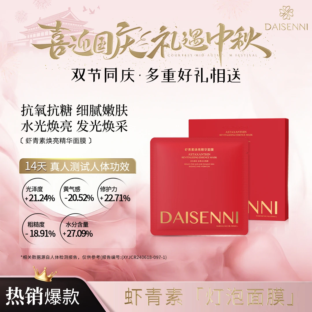 【明星产品 去黄提亮抗氧化】虾青素精华面膜  抗皱紧致 收缩毛孔