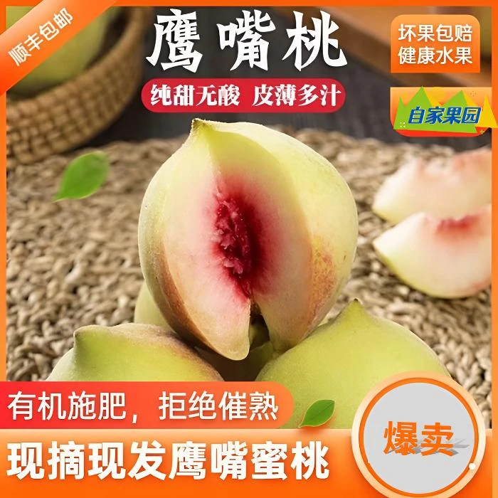 【顺丰包邮】湖北随州鹰嘴桃新鲜现摘当季脆甜水果桃子果园精选好物