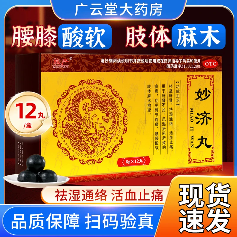 敢严妙济丸正品6g*12丸补益肝肾活血止痛腰膝酸软手脚麻木专用药 妙济丸的功效与作用 手脚麻木四肢麻木药