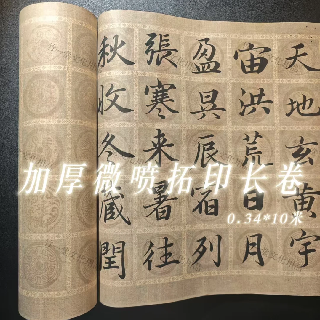 【新】微喷拓印长卷 拓韵加厚纸张经典拓印微喷图案书法方格长卷