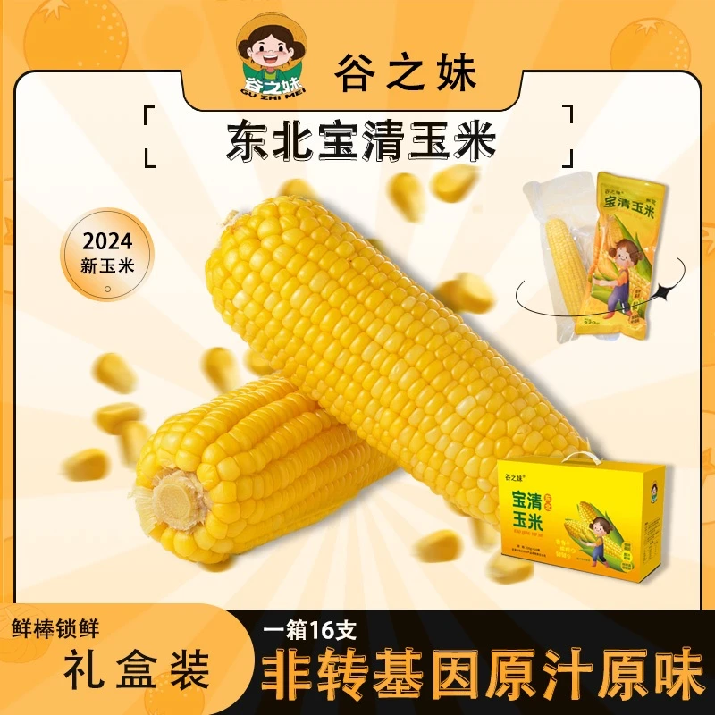 【工厂直发】精选玉米礼盒 220g*16根 黑土地种植 过年送礼