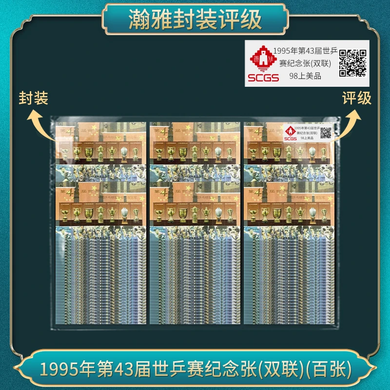 1995年第43届世乒赛纪念张(双联)(百张）邮票