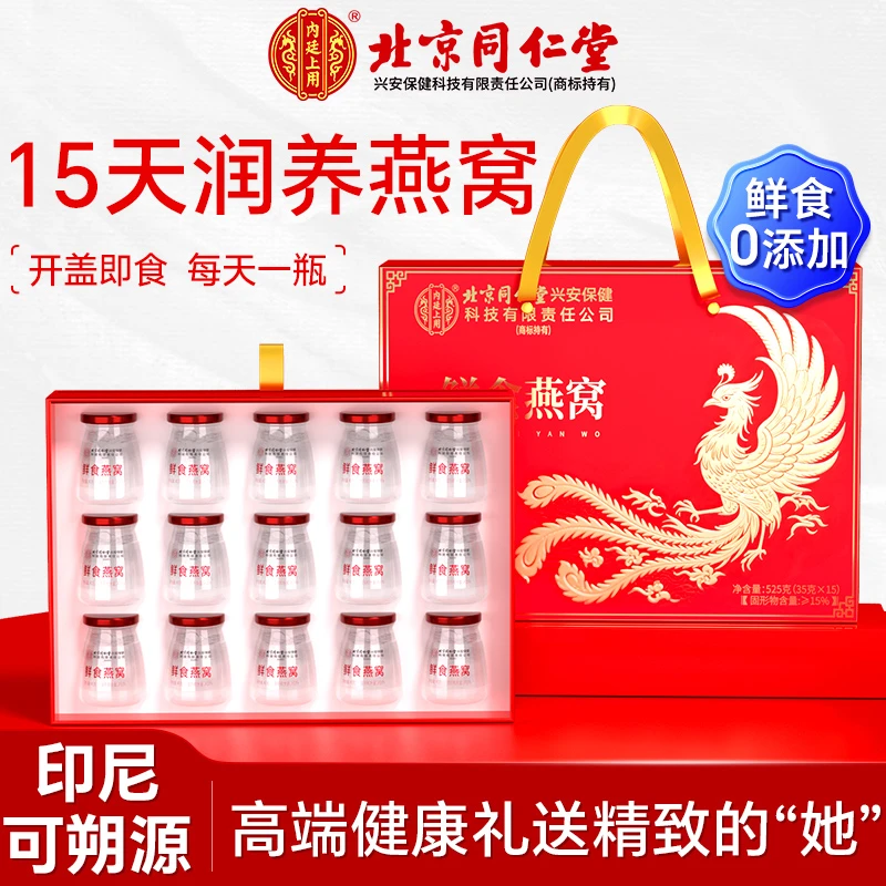 北京同仁堂内廷上用鲜食燕窝印度尼西亚原产燕窝熬夜党孕妇宝妈