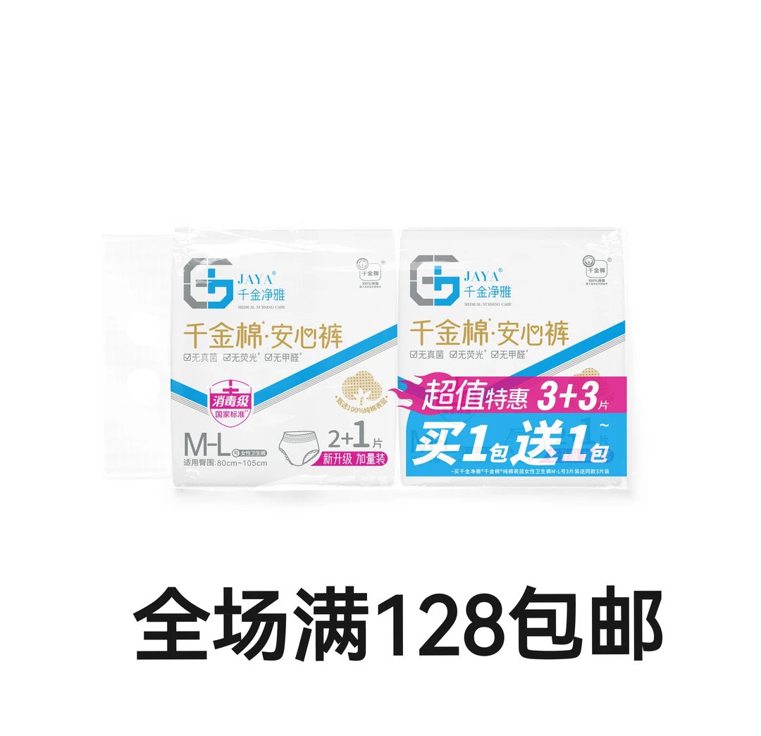 千金净雅加量装3+3经期裤M~L