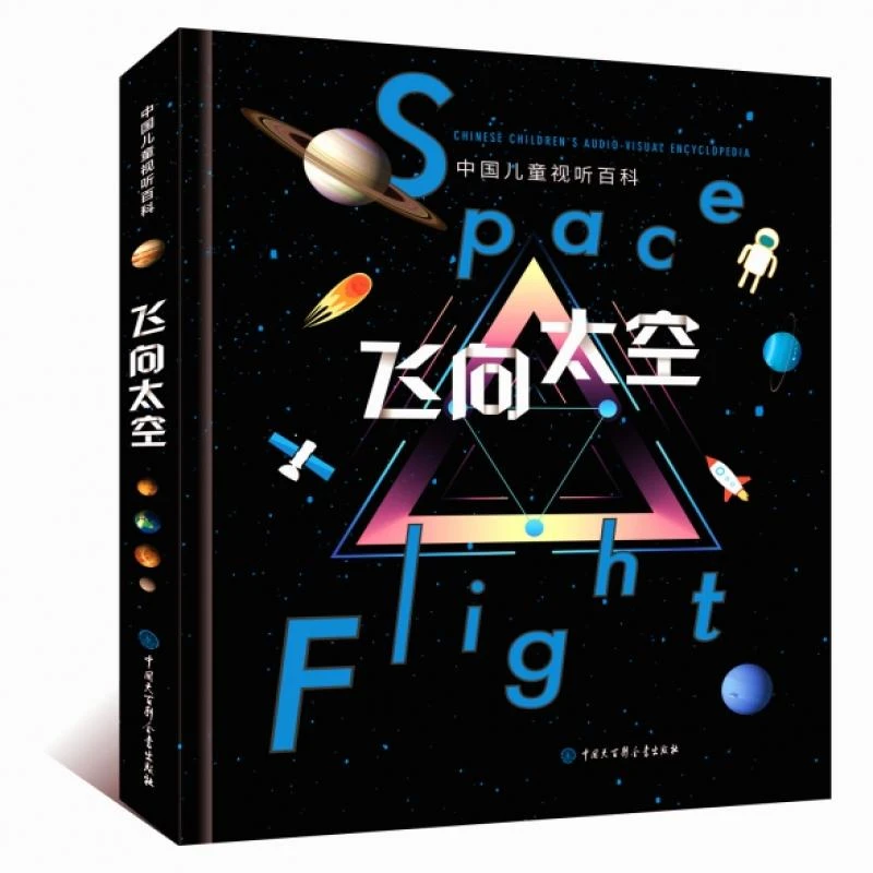 正版包邮 飞向太空(精)/中国儿童视听百科 飞向太空编委会