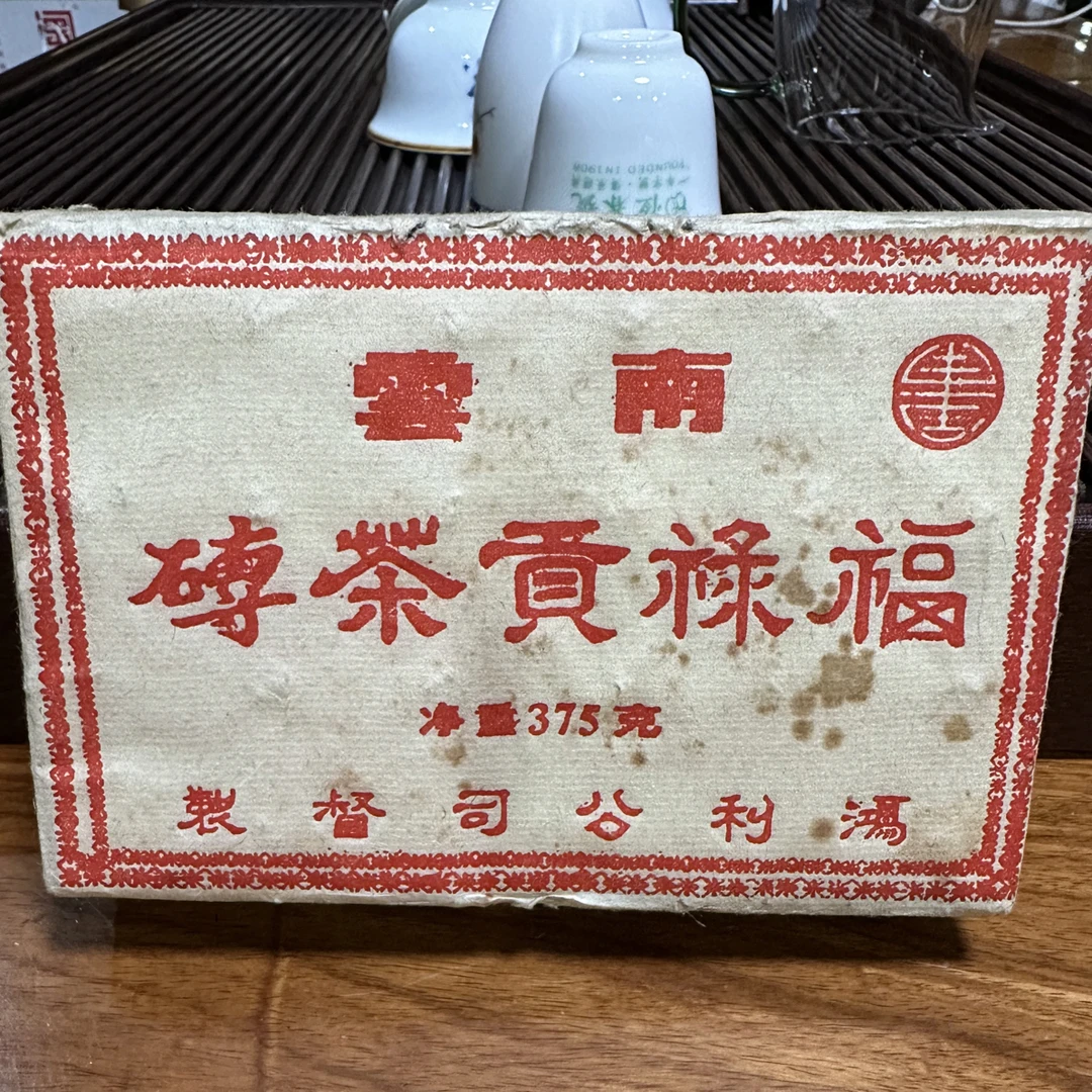 九十年代年福禄贡老树茶砖（生茶）