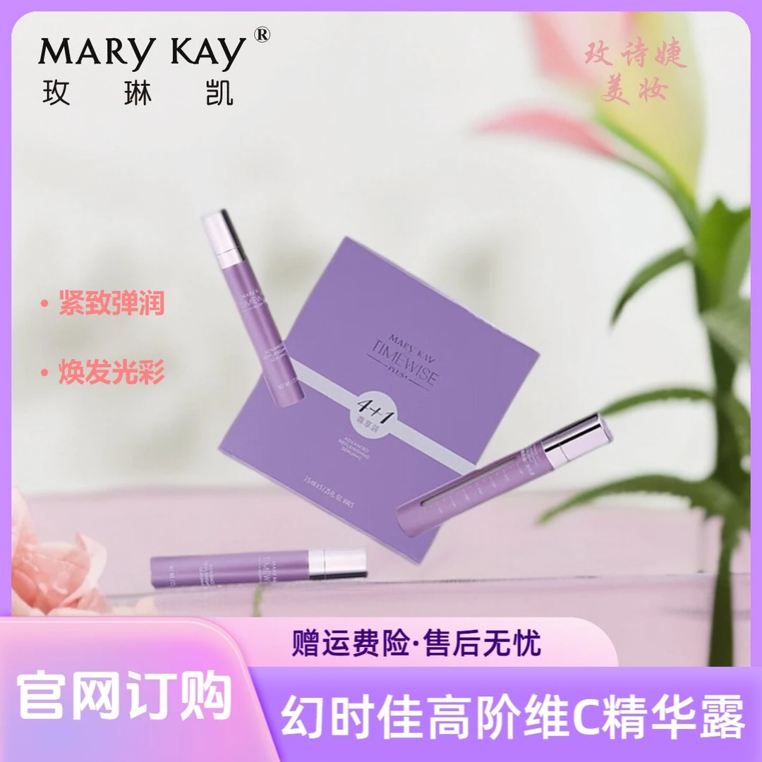 玫琳凯幻时佳高阶维C精华露/保湿精华打底补水紧致修护水光净透