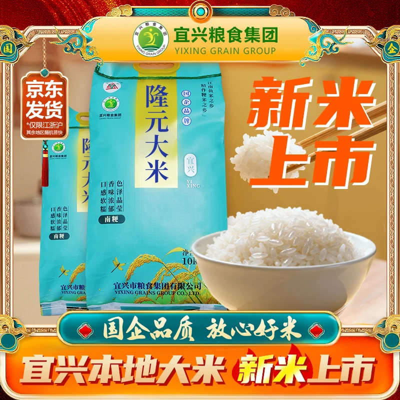 隆元【2025新米上市】宜兴粮食集团国企优质大米现磨粒粒饱满20斤装