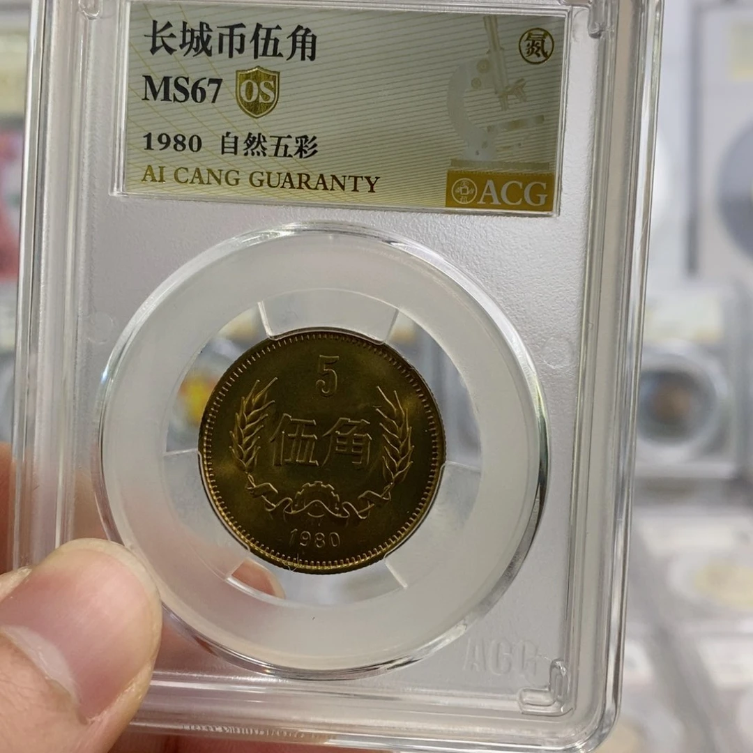 铜1980五角67分OS自然五彩。。。。。。