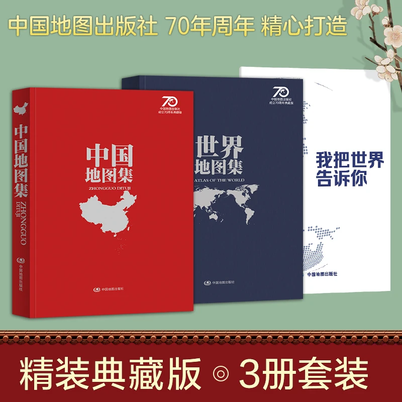 新版中国地图集正版世界地图集地理学习地图册信息查询教育工具书