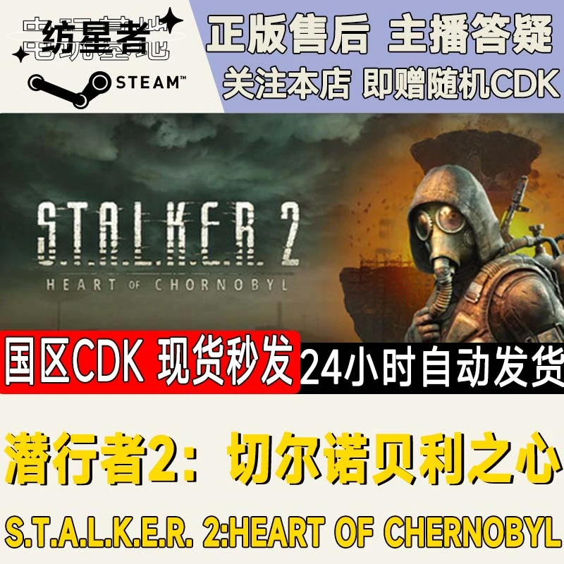 潜行者2切尔诺贝利之心 S.T.A.L.K.E.R. 2 Steam PC正版国区CDKEY