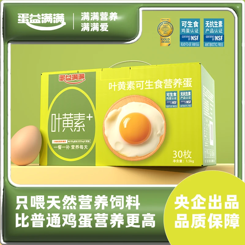 【央企农场】蛋益满满叶黄素可生食营养蛋NSF无抗鲜鸡蛋营养早餐