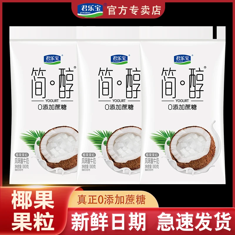 JUNLEBAO/君乐宝简醇0蔗糖酸奶椰果果粒100克袋装风味酸牛奶整箱