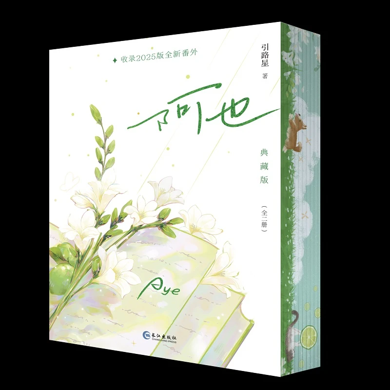 《阿也.典藏版》刷边