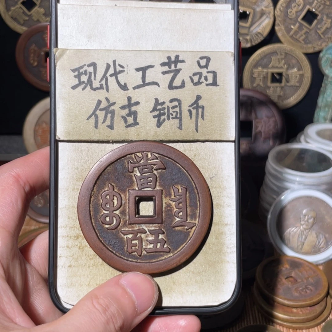 现代工艺品 仿古铜币