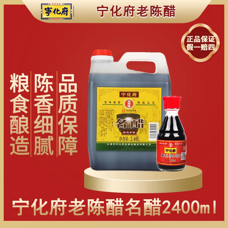 【宁化府】名醋山西特产益源庆老陈醋酿造食醋2400ml