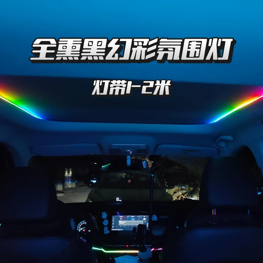 2025升级幻彩流光氛围灯全熏黑汽车内饰动态光影声控装饰灯