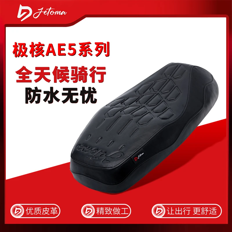 杰托马X极蜕极核AE5电动车防晒防水坐垫加长加厚耐磨时尚运动座垫