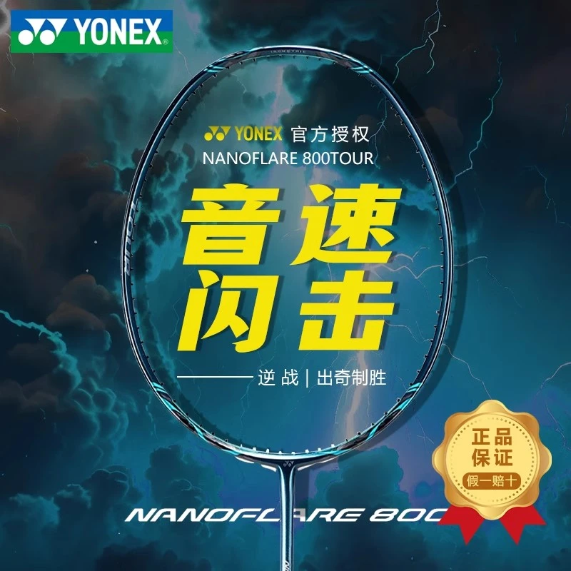 YONEX/尤尼克斯疾光NF800TOUR/GAME/PLAY羽毛球拍轻量速度YY正品