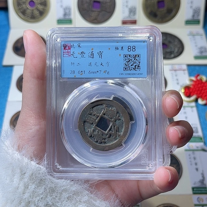 铜小轻元丰通宝同分数发货一枚