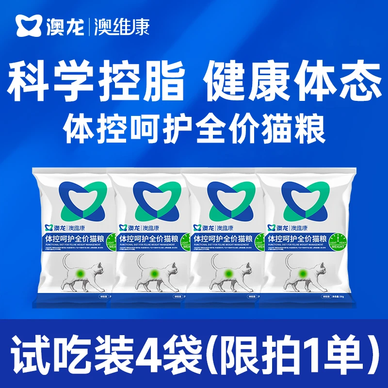 澳龙澳维康体控呵护全价猫粮体重管理猫粮试吃