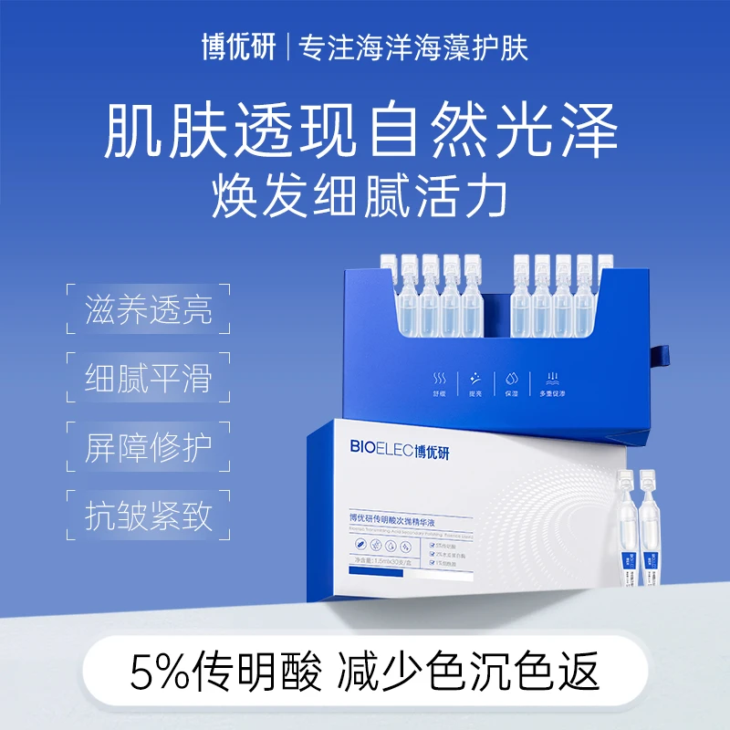 博优研传明酸次抛精华液5%传明酸防色沉抗皱紧致舒缓修护