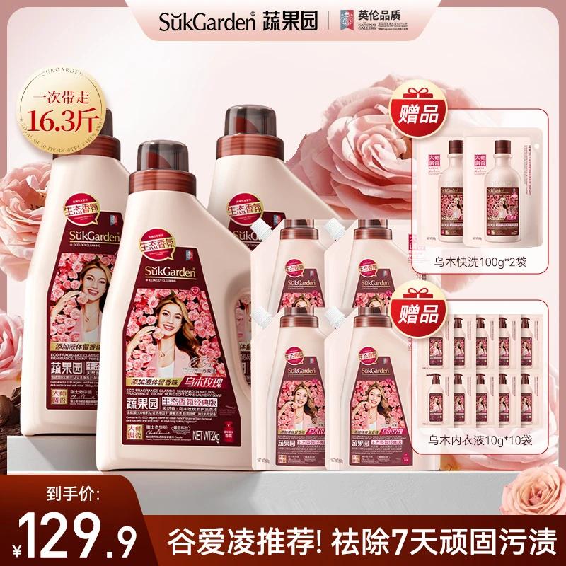 【乌木玫瑰香】蔬果园家用洗衣液留香持久除螨深层去污衣物清洗液