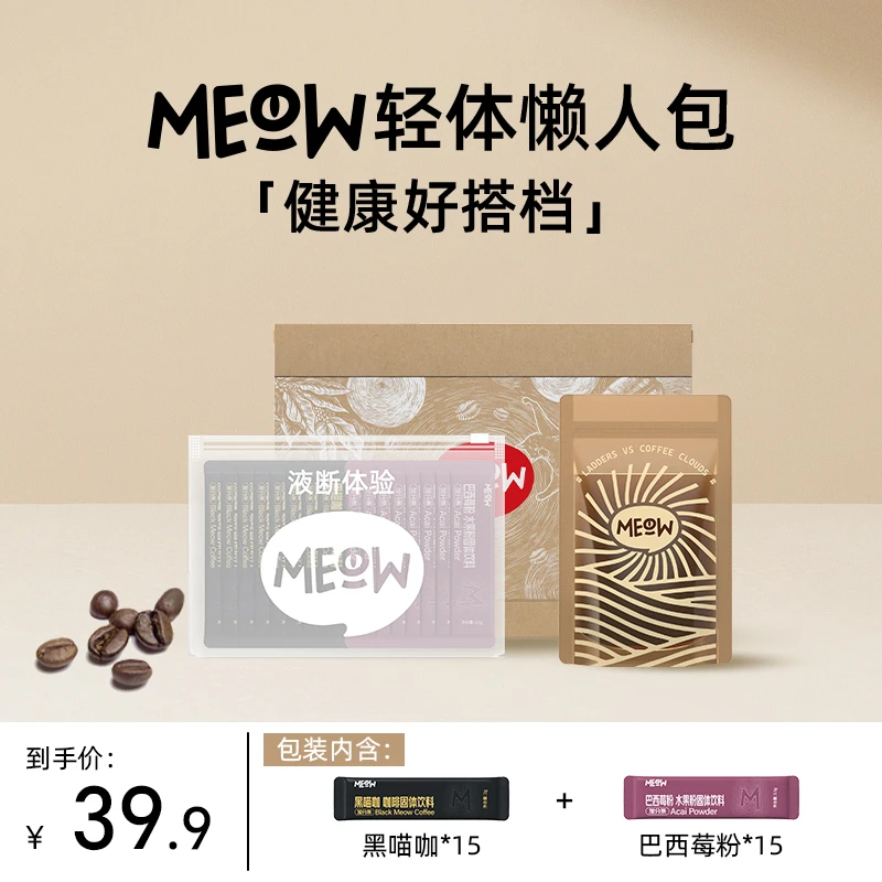 【meow】黑咖啡绿咖健康轻体包 羽衣甘蓝 巴西莓粉多种口味